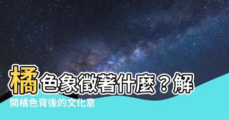 橘色 代表|顏色特輯 ：『橘色』是正面能量的象徵⁉️ 